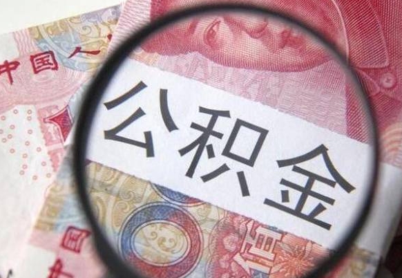 海西2024公积金缴存6个月才能提取吗（住房公积金缴存六个月能贷款么）